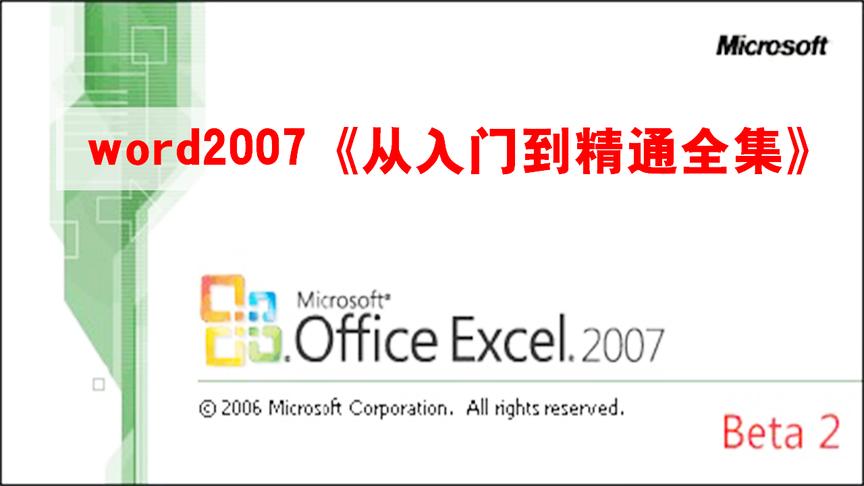 [图]excel教程2007《从基础到精通全集》第一节基础操作