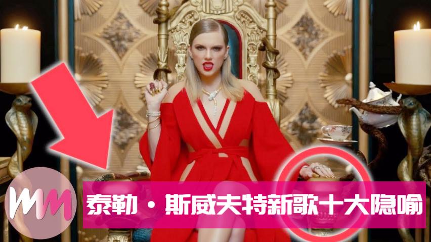 [图]Taylor Swift回归，盘点新歌MV十大隐喻，我不告诉你你能知道？