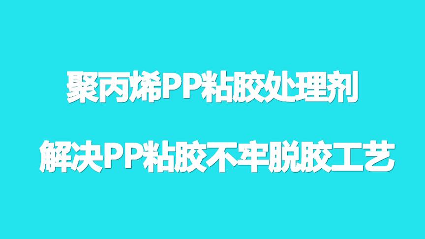 [图]聚丙烯汽车内饰件PP粘胶底涂处理剂操作工艺步骤