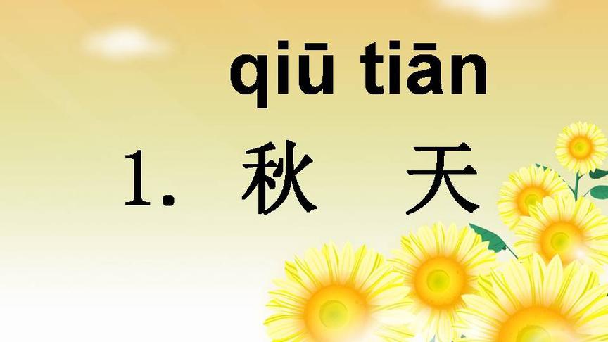 [图]部编版一年级上册课文第一课：秋天，音频和课件习题