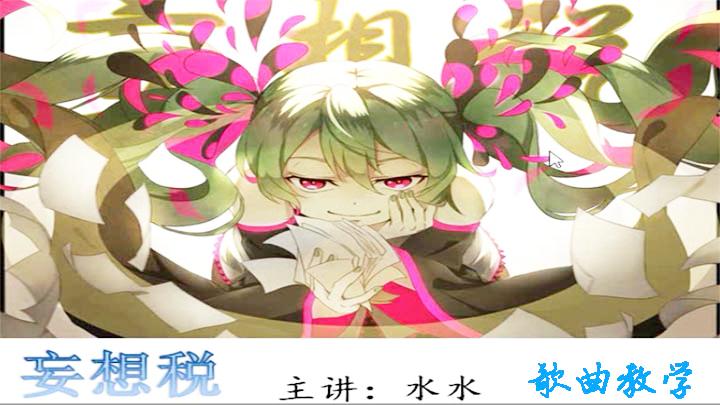 [图]日语歌曲教学—听到初音未来的（妄想税）你还把持得住吗~