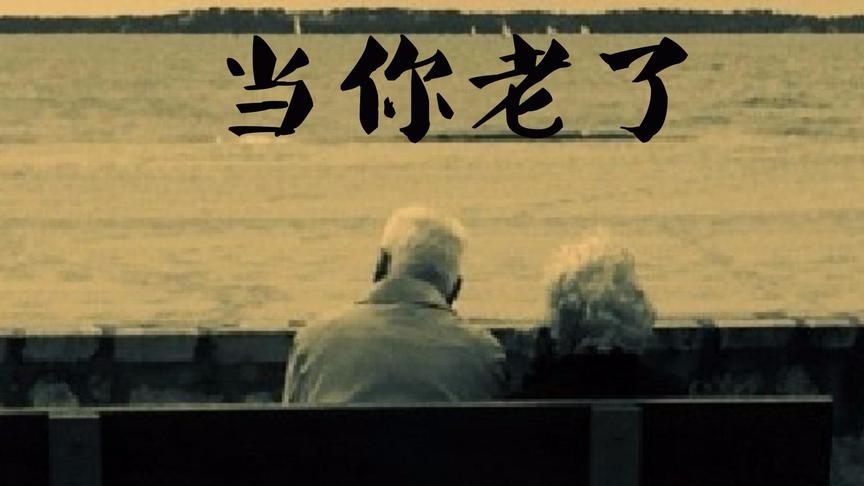 [图]When you are old 当你老了