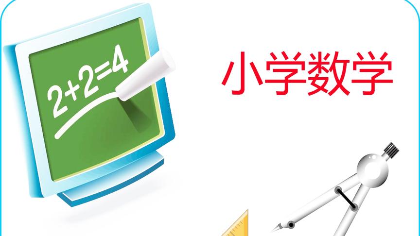 [图]小学一年级数学：五以内的加法，跟着老师这样学「可收藏」