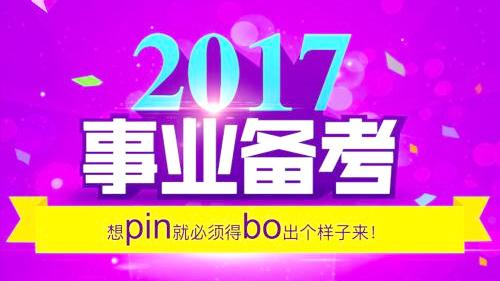 [图]2017事业单位考试「公共基础知识」第28讲：抽象行政行为