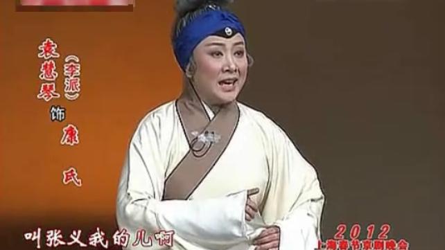 [图]京剧《钓金龟》叫张义——袁慧琴演唱