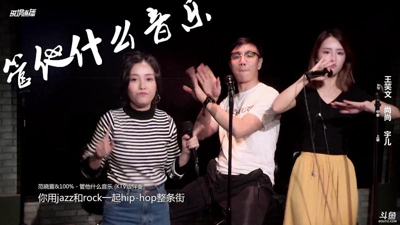 [图]《管他什么音乐》三味真火用Jazz和Rock一起Hip-Hop整条街！