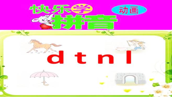 [图]快乐学拼音-dtnl，幼转小及一年级必看一定不能错过