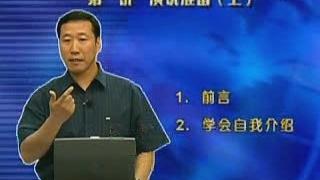 [图]李真顺-魅力口才-公众演说技巧 01_标清