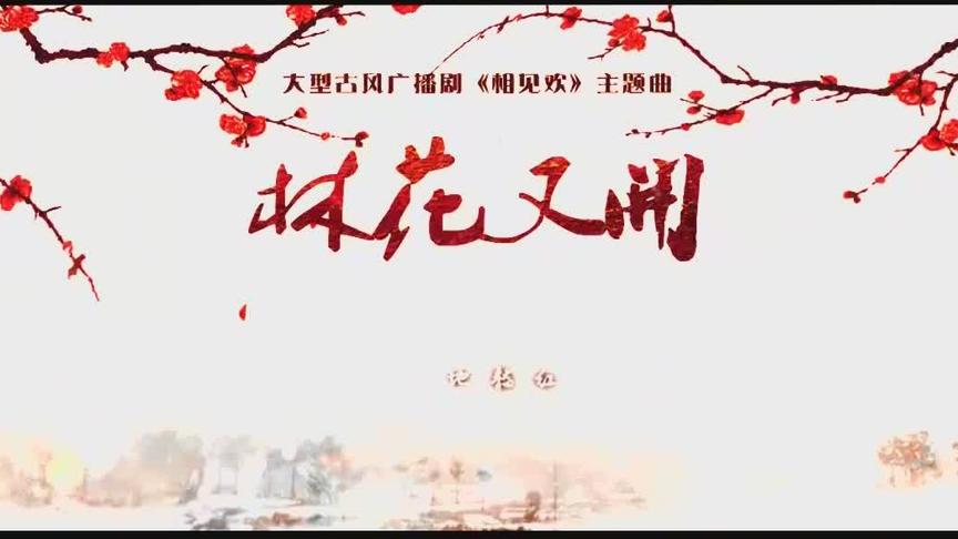 [图]大型古风广播剧《相见欢》主题曲「林花又开」by金弦（剧情歌）