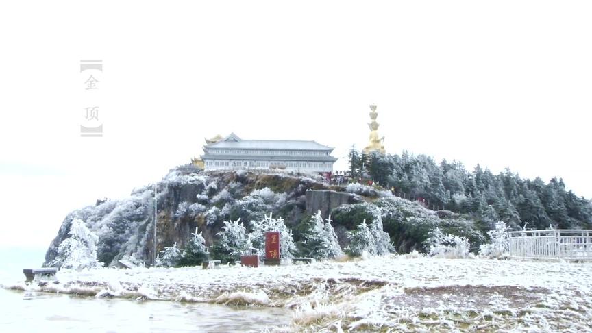 [图]传承中国，峨眉山世界遗产纪录片（上）