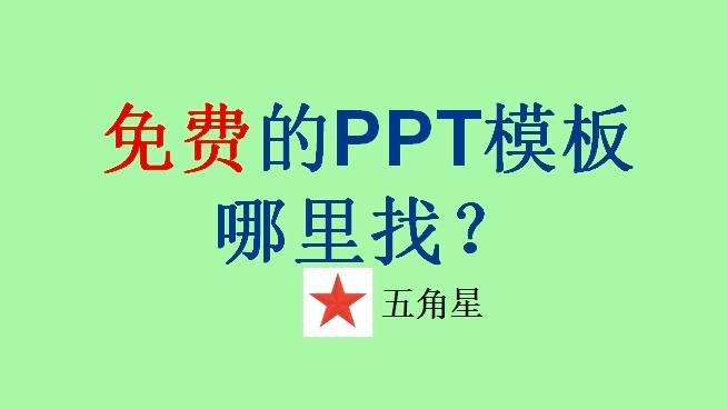 [图]4分钟学会：怎么找到免费的PPT模板？大量免费ppt模板提供下载