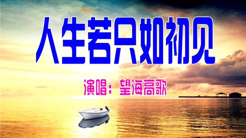 [图]望海高歌一曲《人生若只如初见》太好听了