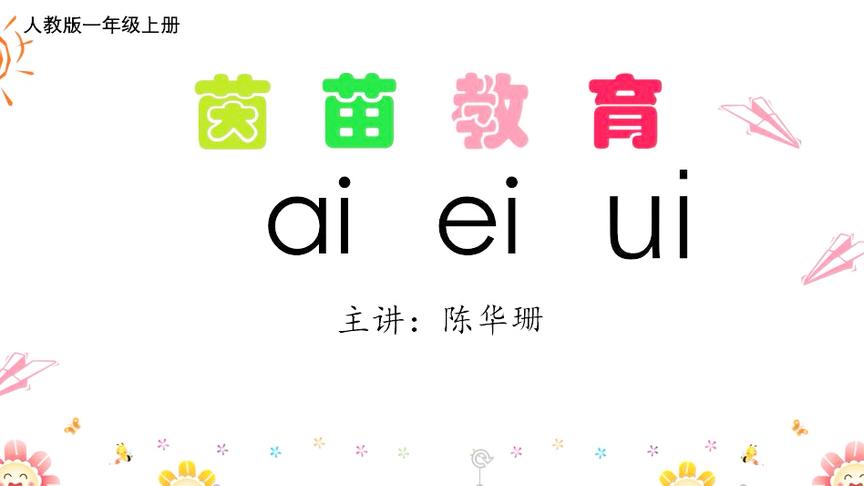 [图]汉语拼音：复韵母ai ei ui