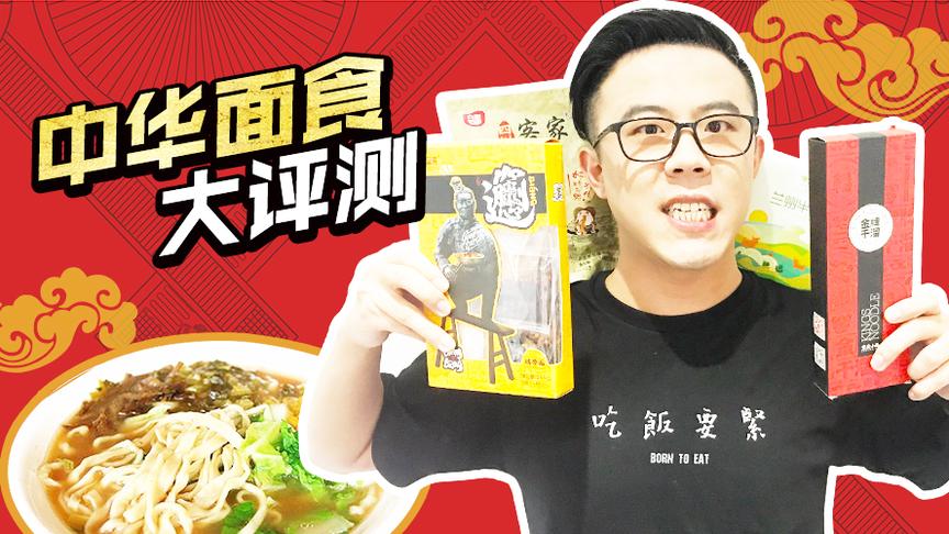 [图]中华面食大评测！重庆小面武汉热干面陕西裤带面兰州牛肉面……