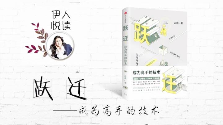 [图]伊人悦读｜跃迁：成为高手的技术