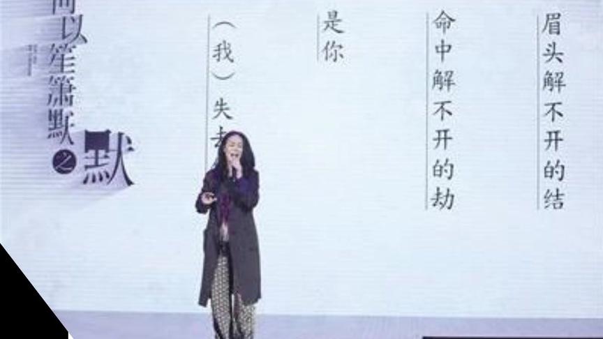 [图]那英《默》：我被爱判处终生孤寂，不还手，不放手