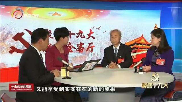 [图]聚焦十九大·新闻会客厅 砥砺奋进决胜小康 百年圆梦走向复兴