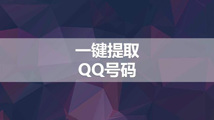 [图]想提取QQ群里的QQ号？很多软件不靠谱还收费，这里教你一键提取QQ