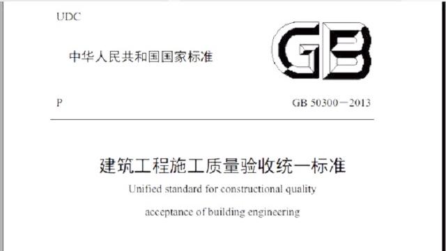 [图]《建筑工程施工质量验收统一标准》GB50300-2013规范解读及示例