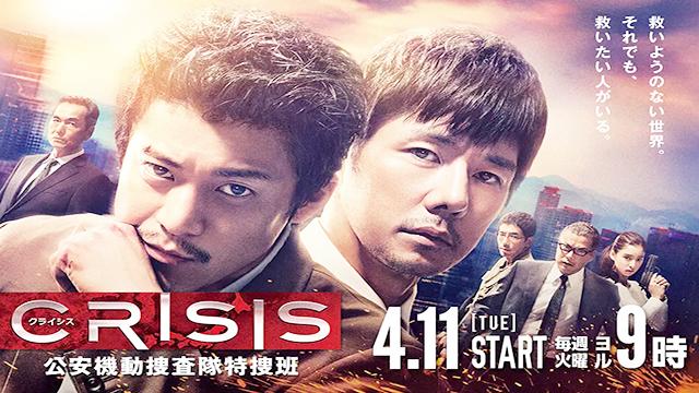 [图]日剧 CRISIS 公安机动搜查队特搜组 06-04