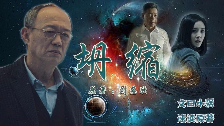 [图]5分钟速读刘慈欣科幻短篇《坍缩》原著