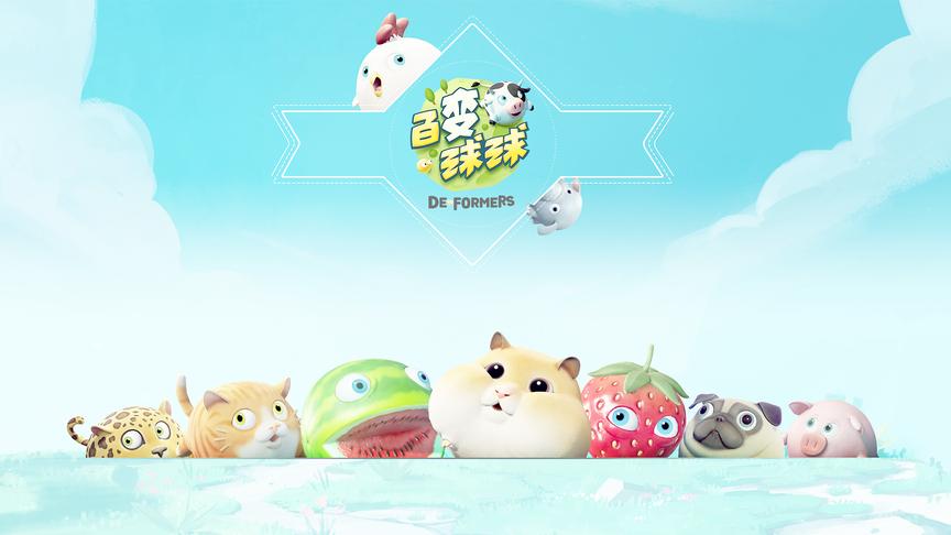 「百变球球」萌球大作战！超多可爱Q弹宠物新体验！