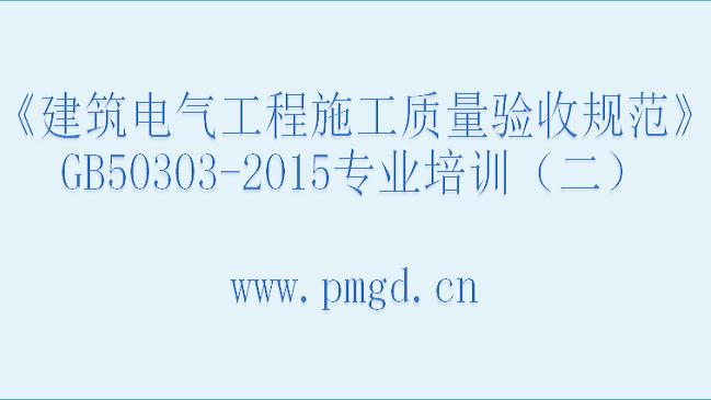 [图]《建筑电气施工质量验收规范》GB50303-2015解析（二）