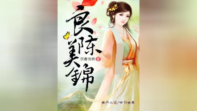 [图]《良陈美锦》有声小说 第01集