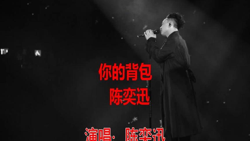 [图]陈奕迅《你的背包》超好听歌曲，唤起多少人的背包