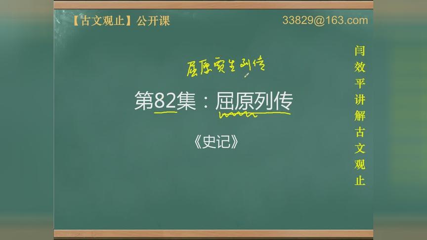 [图]闫效平讲解古文观止第82集：屈原列传