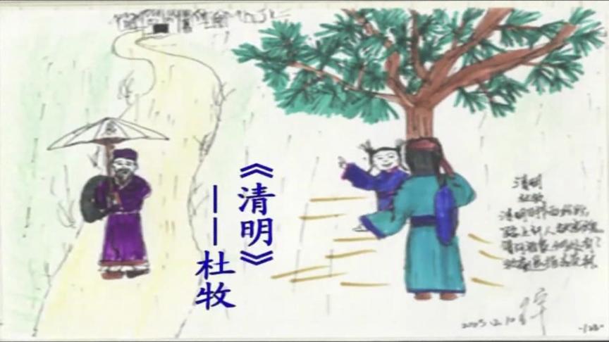 [图]孩子诗里看画，山人朗读解说版，《清明》作者：杜牧