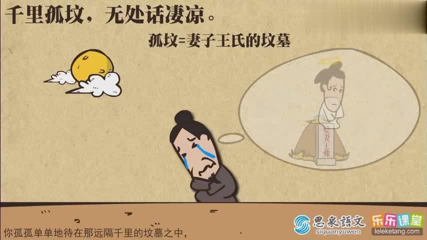 [图]学霸笔记：苏轼《江城子乙卯正月二十夜记梦》导读