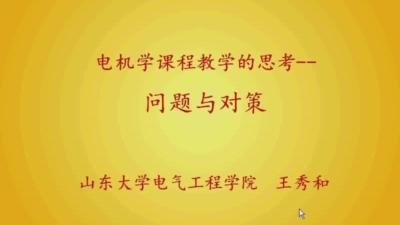 [图]“电机学”课程教学的思考——问题与对策（山东大学 王秀和）