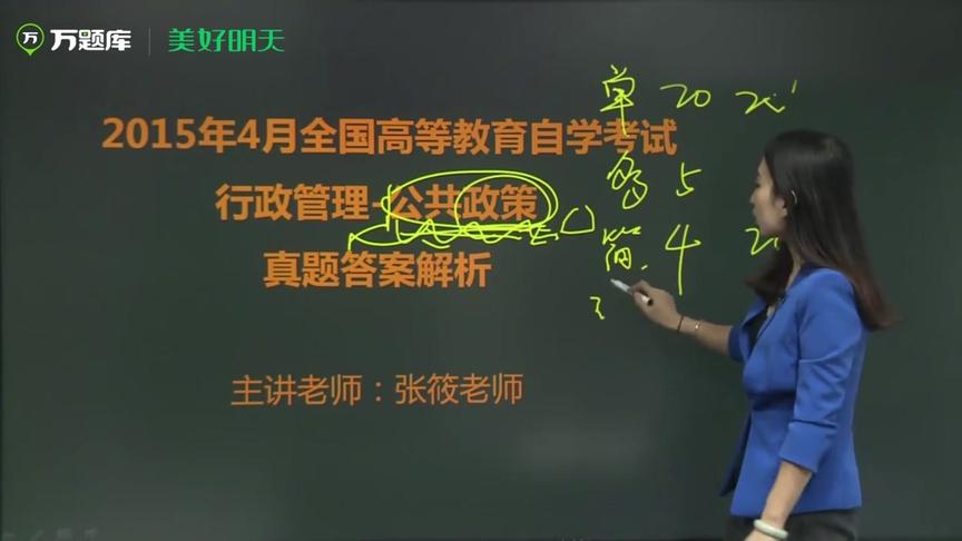 [图]2015年4月自考《行政管理-公共政策》真题解析