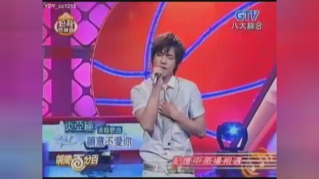 [图]炎亚纶 愿意不爱你 现场版2007年现场版