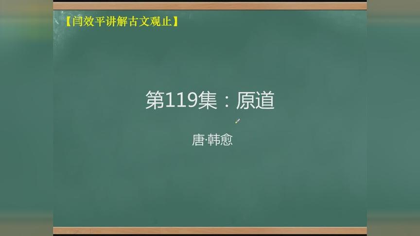 [图]「闫效平讲解古文观止」第119集：原道01