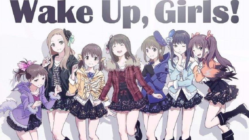 [图]wake up girls ! 萌妹子带你看跨次元偶像团！