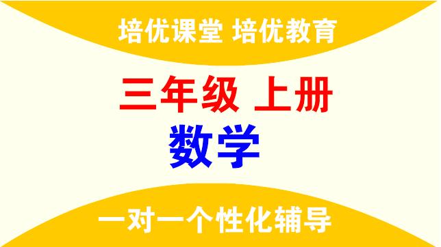 [图]三年级数学上册 培优课堂18 节余多少钱