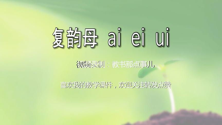 [图]快来跟我学拼音，一年级汉语拼音视频教学《复韵母 ai ei ui》