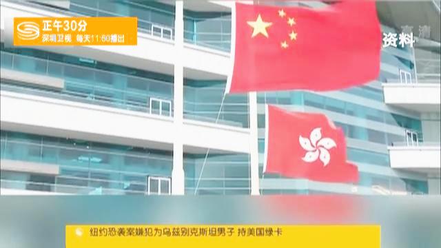 [图]《国歌法》拟列入港澳《基本法》附件三