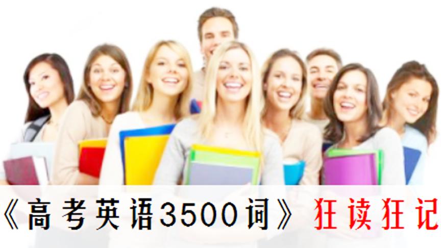 [图]「高考英语3500词跟读教程」会读自然记得更轻松（1-200）