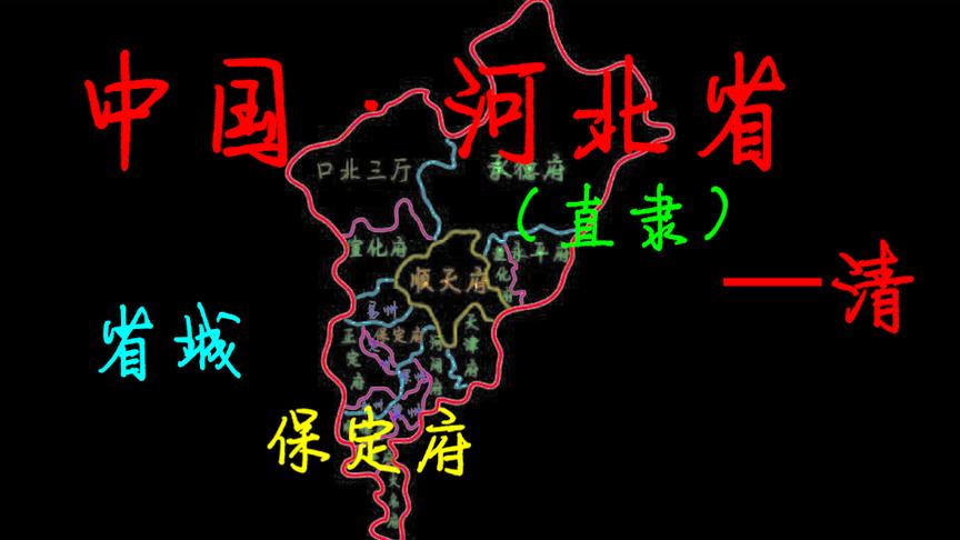 [图]河北省清朝时期地图，看看你的家乡以前叫什么名字？