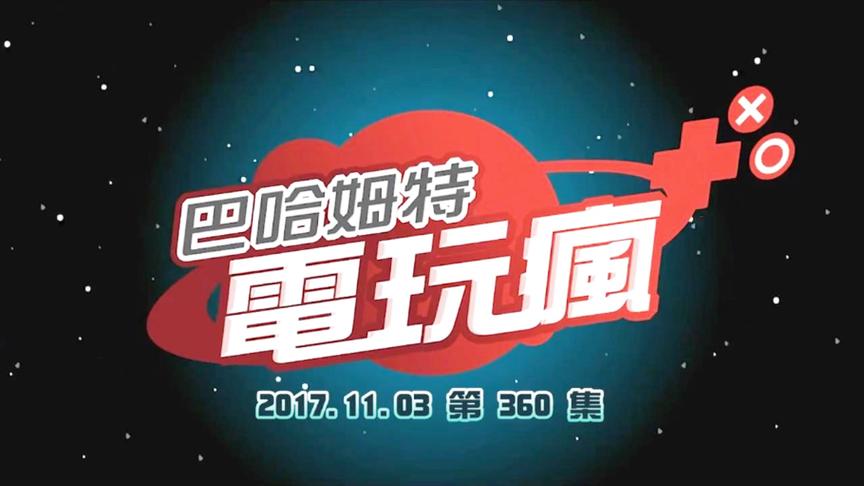 [图]20171103 電玩瘋《超級瑪利歐 奧德賽》《最後生還者 二部曲》