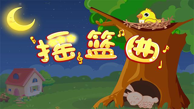 [图]让宝宝安睡一整晚的《摇篮曲》（宝宝巴士儿歌）