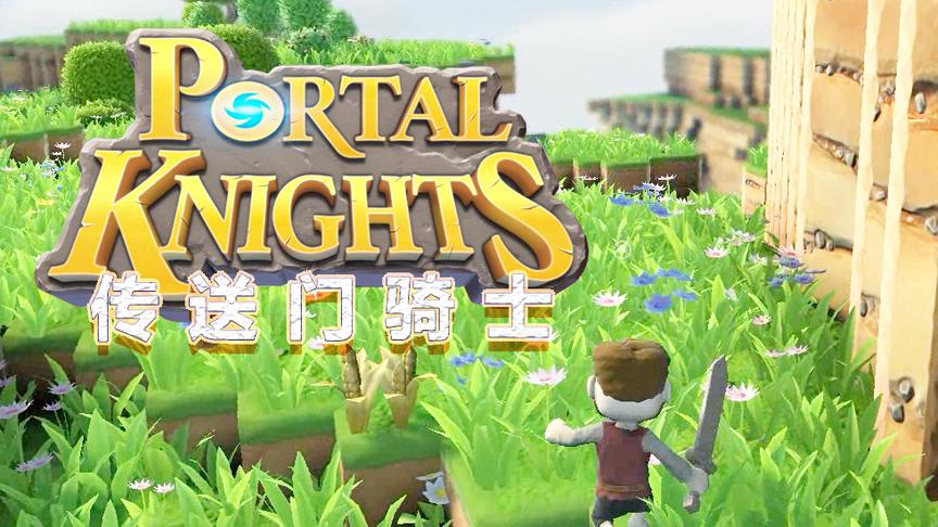 [图]炎黄蜀黍 Portal Knights 传送门骑士 EP1 翻滚吧籽岷