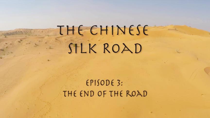 [图]04.The Chinese Silk Road 中国丝绸之路之路的终点