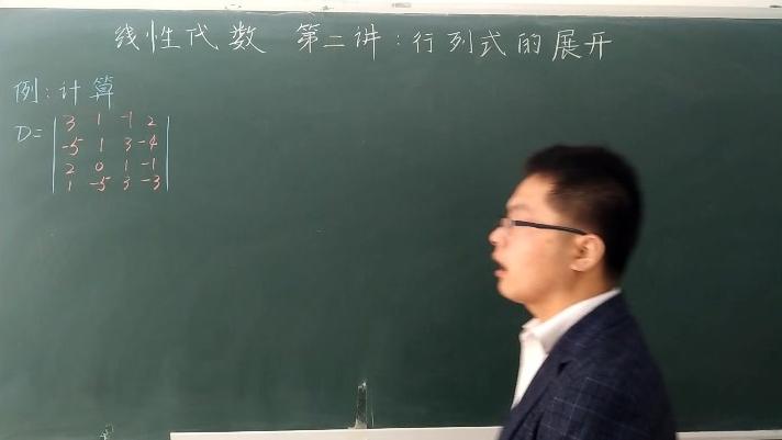 [图]大学数学线性代数：第二讲：行列式的展开，极为重要