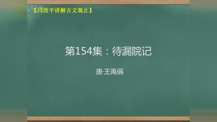 [图]「闫效平讲解古文观止」第154集：待漏院记