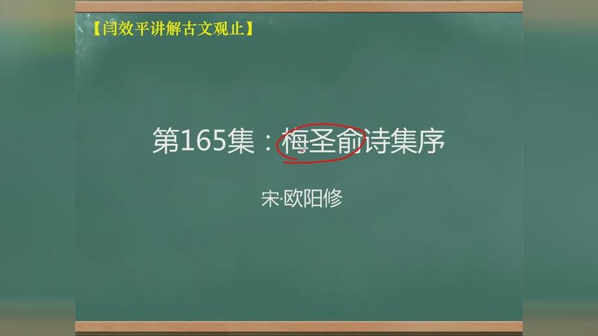 [图]「闫效平讲解古文观止」第165集：梅圣俞诗集序