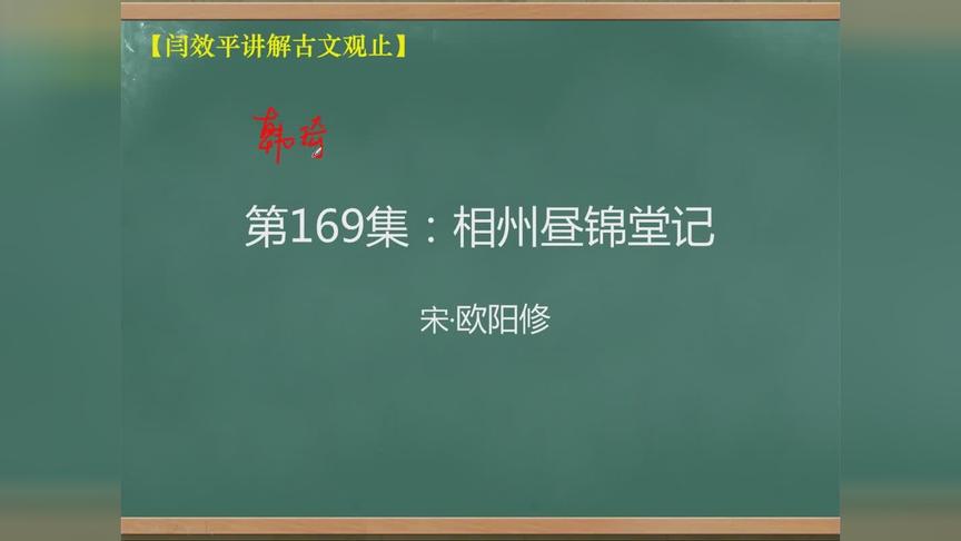 [图]「闫效平讲解古文观止」第169集：相州昼锦堂记